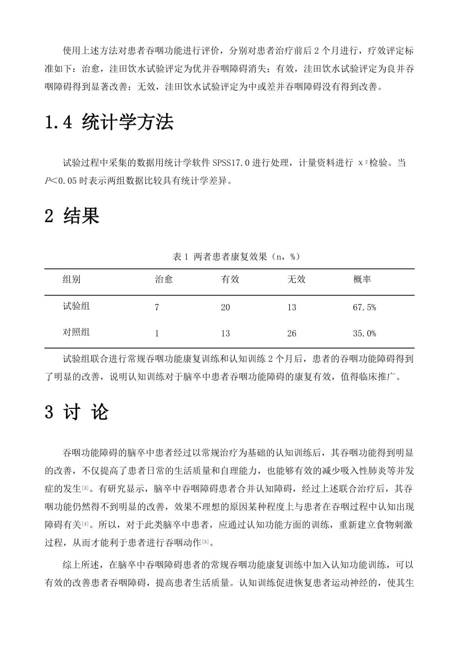 认知训练对脑卒中吞咽障碍患者康复的评价_第4页