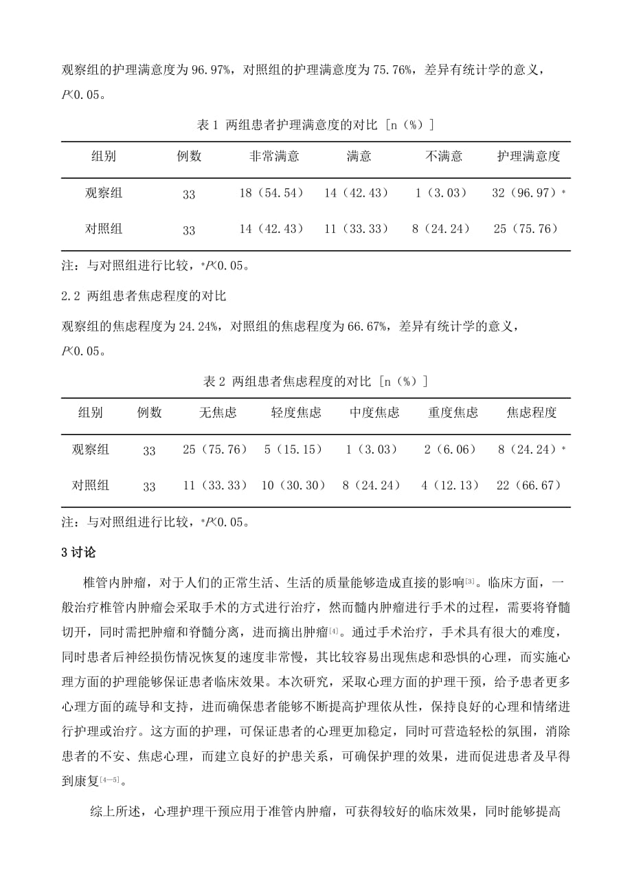 试论椎管内肿瘤患者术后心理护理干预的效果观察_第4页