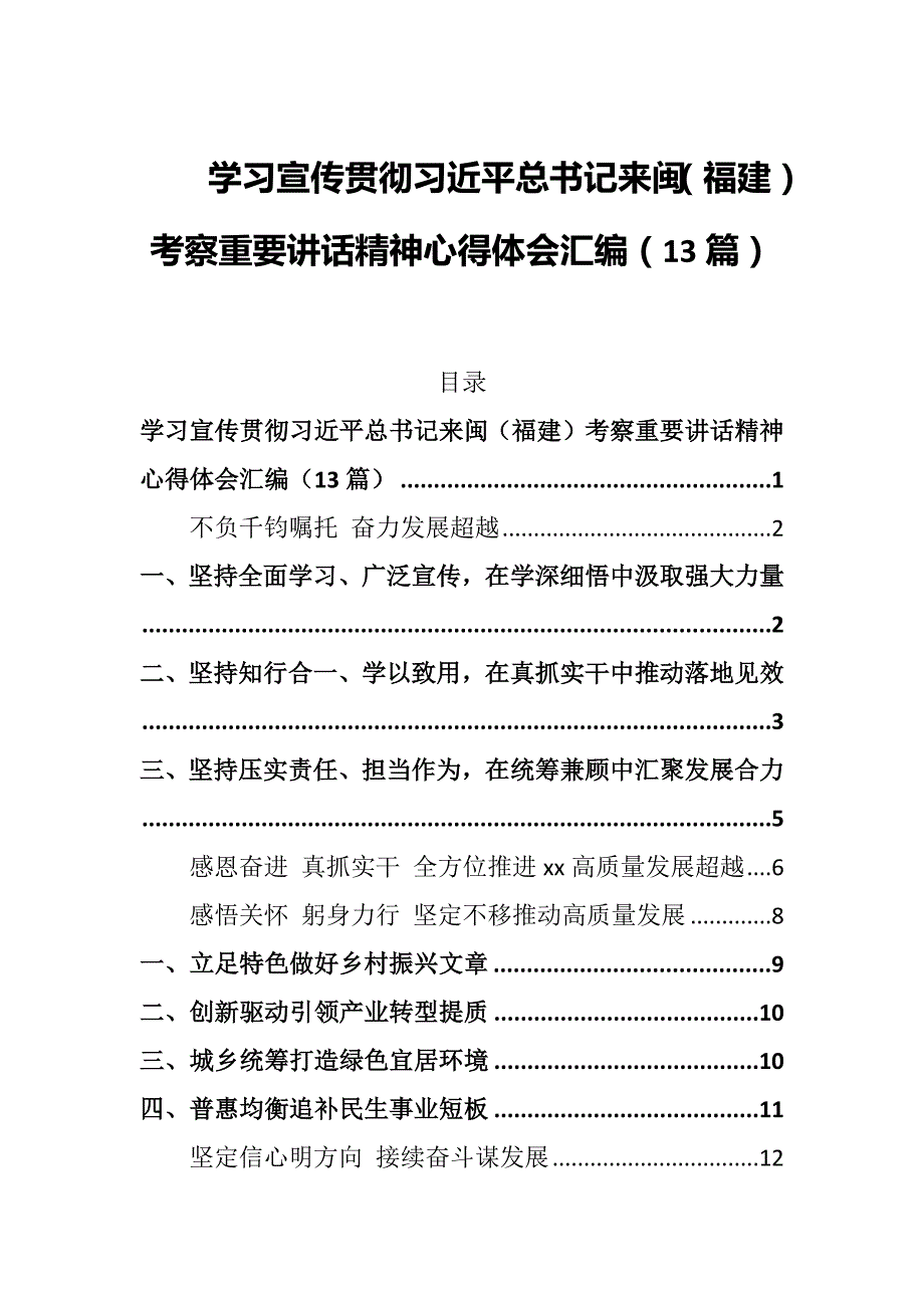 十三篇学习宣传贯彻闽（福建）考察重要讲话精神收获分享汇编_第1页