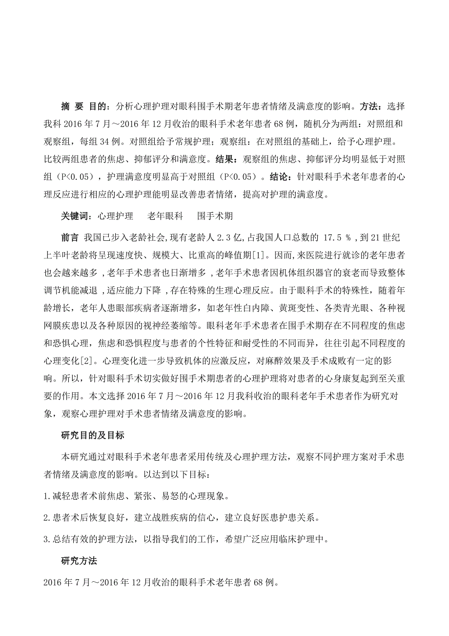 针对68例眼科手术老年患者心理护理的临床评估_第2页