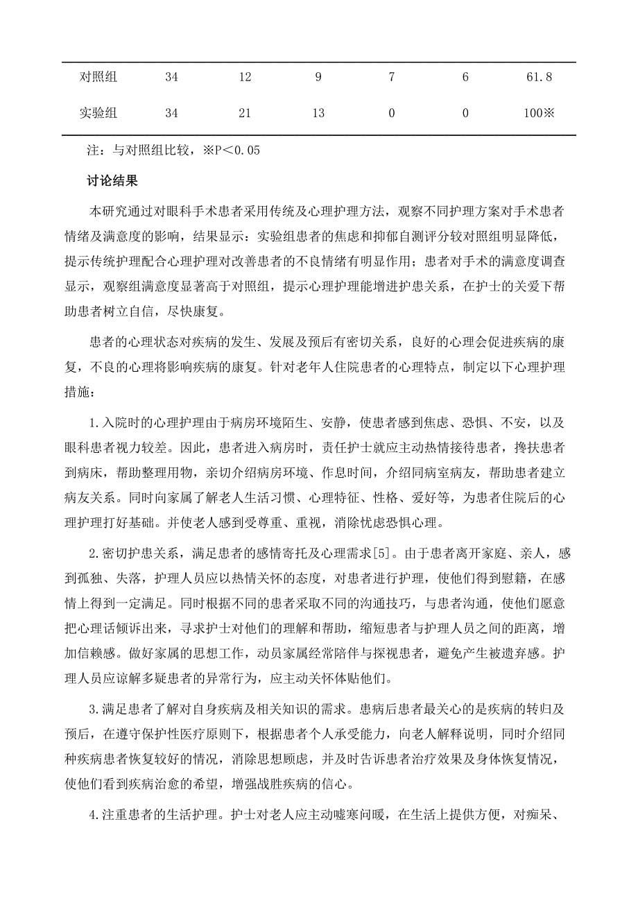 针对68例眼科手术老年患者心理护理的临床评估_第5页