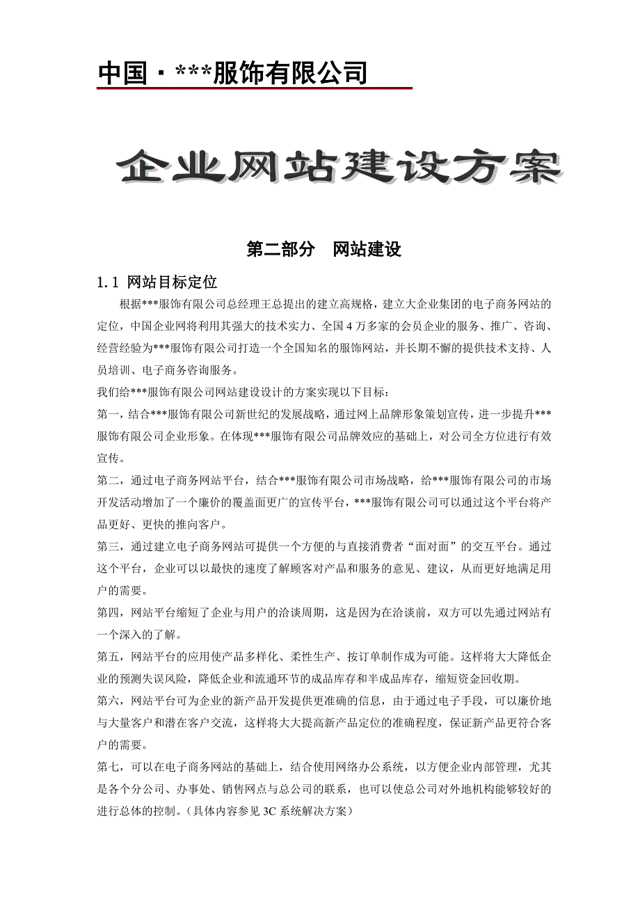 XXX服饰有限公司企业网站建设方案_第1页