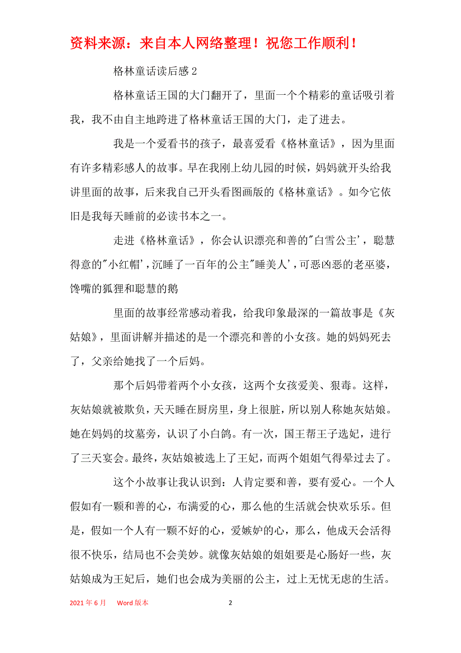 六年级格林童话读书心得感悟范文300字_第2页