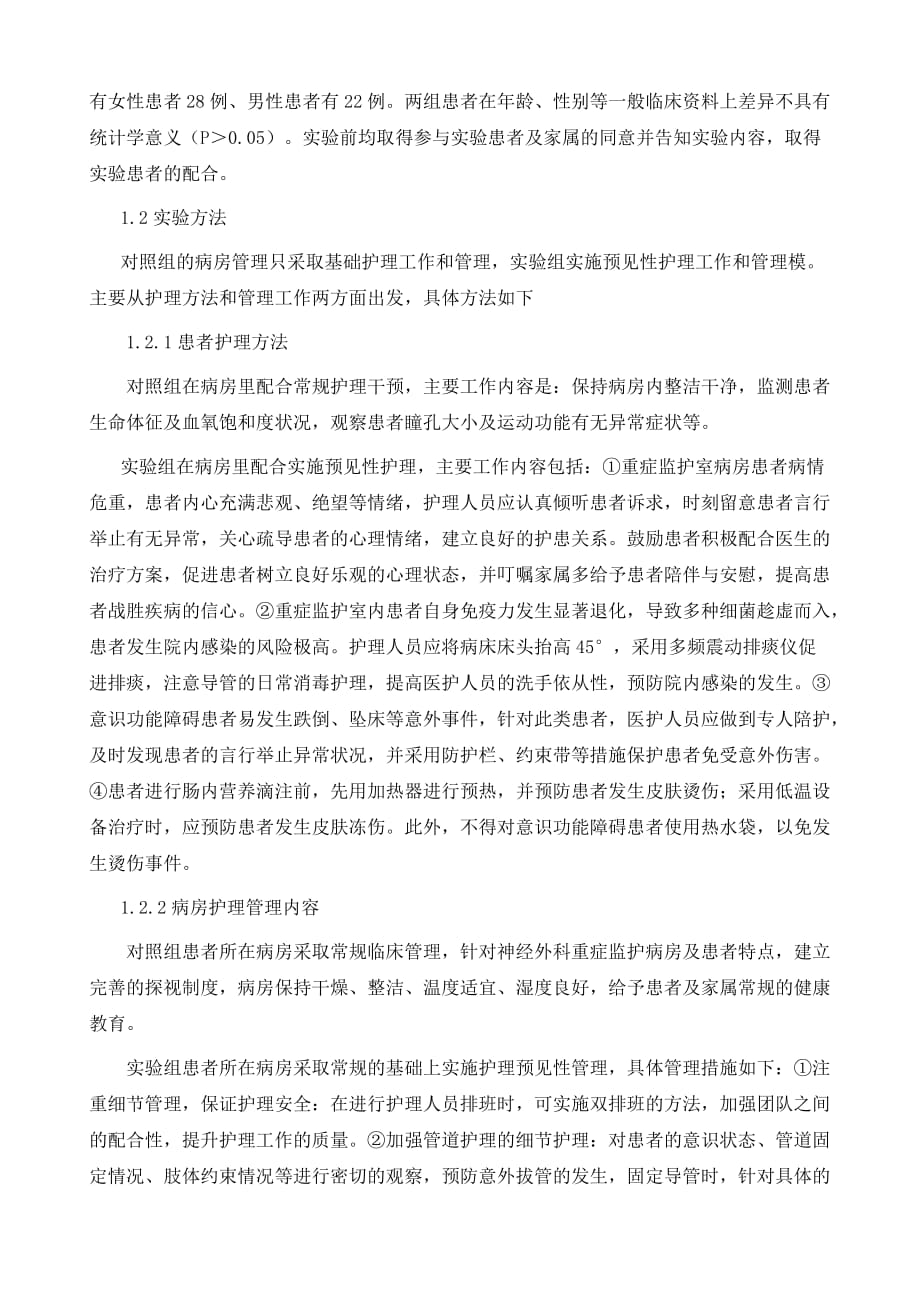 谈神经外科重症监护病房安全管理中预见性护理的应用_第3页