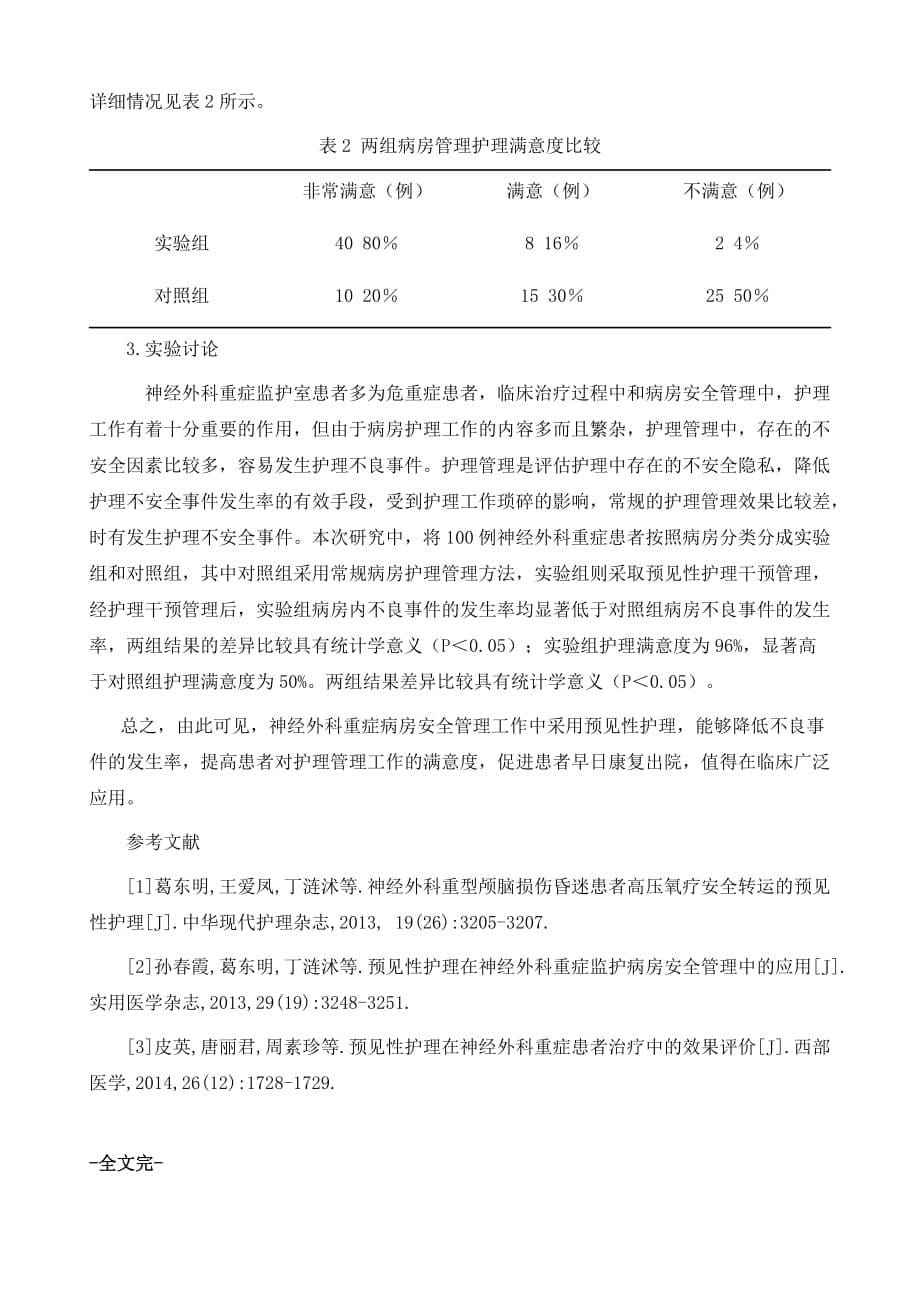 谈神经外科重症监护病房安全管理中预见性护理的应用_第5页