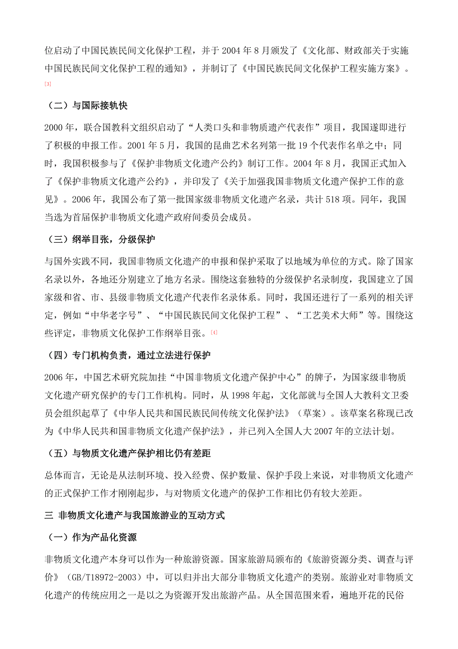 非物质文化遗产保护与中国旅游业发展进程_第3页