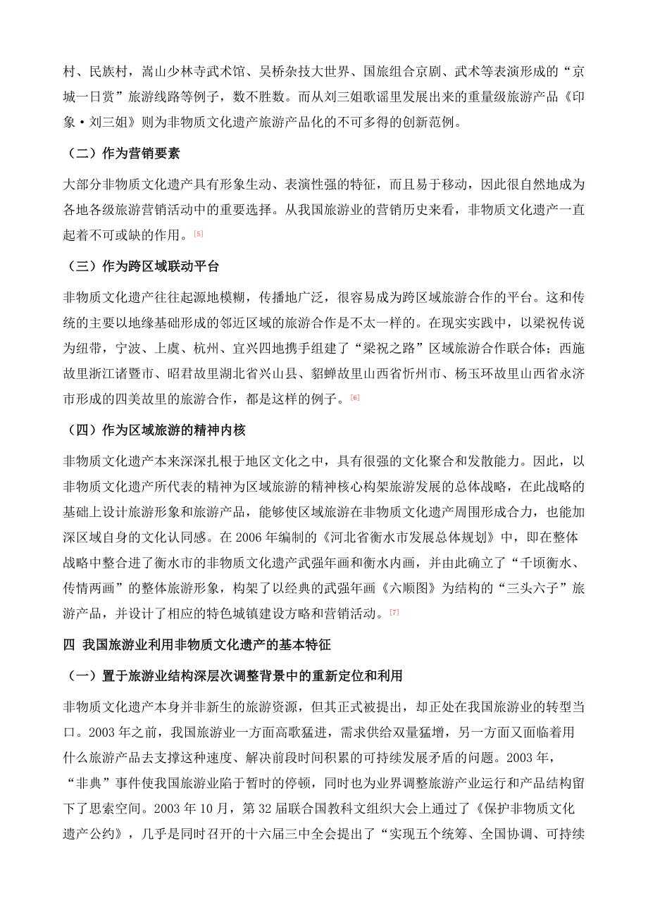 非物质文化遗产保护与中国旅游业发展进程_第4页