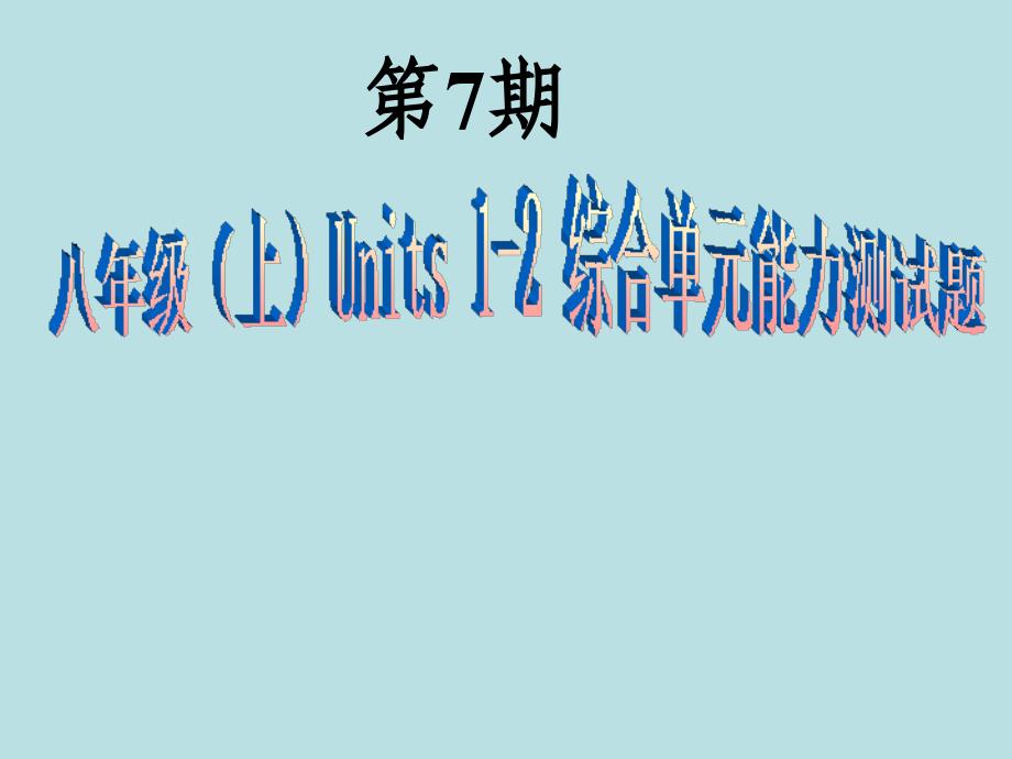 牛津深圳初中英语八上第07期课件_第1页