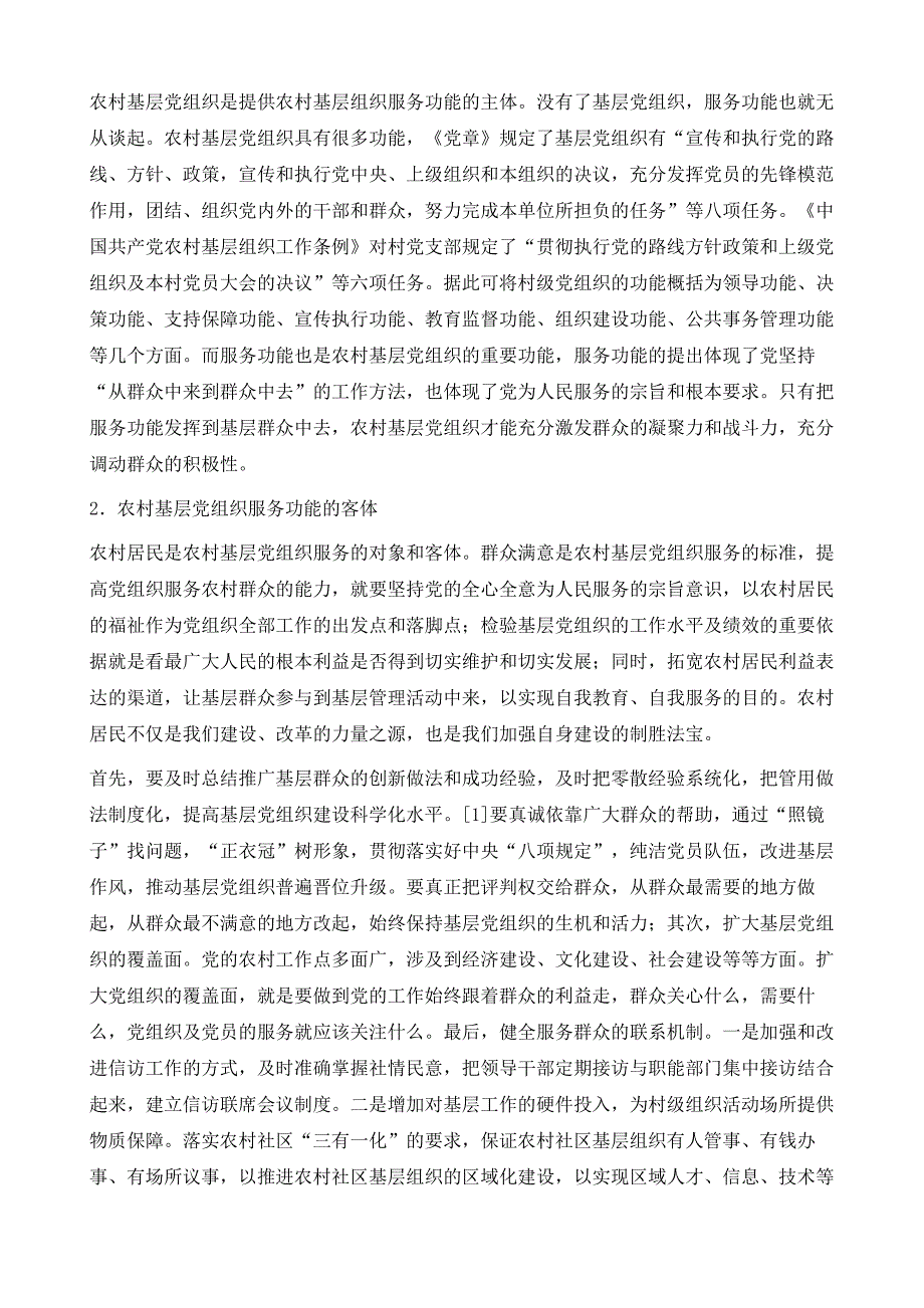 农村基层党组织的功能转型与能力建设以湖北宜昌茅坪镇为例．_第3页