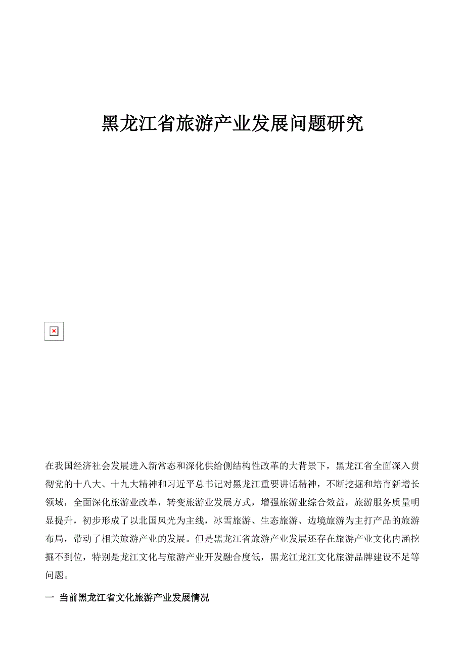黑龙江省旅游产业发展问题研究_第1页