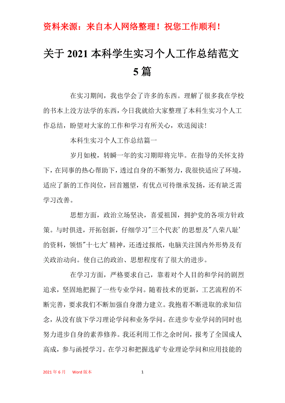 关于2021本科学生实习个人工作总结范文5篇_第1页