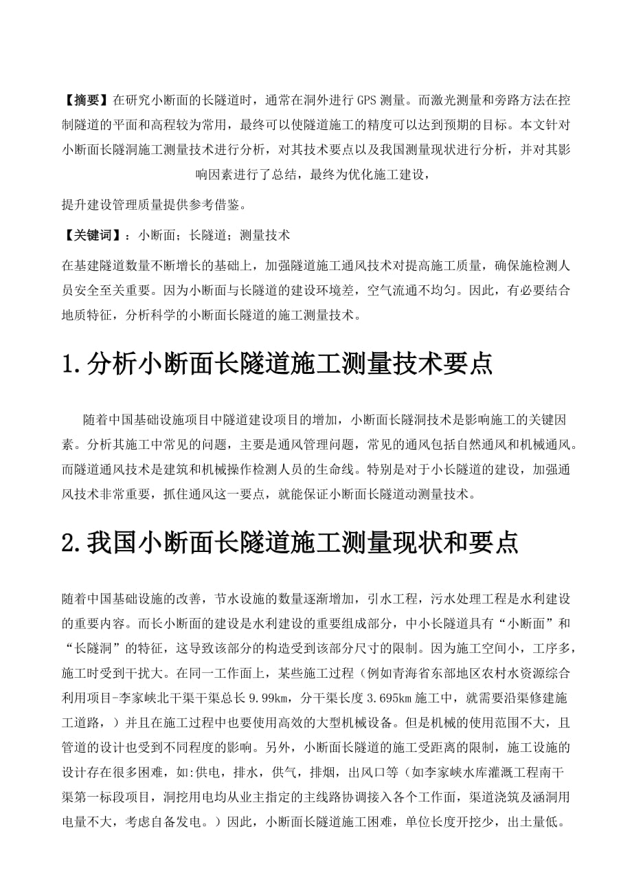 试析小断面长隧洞施工测量技术探讨_第2页