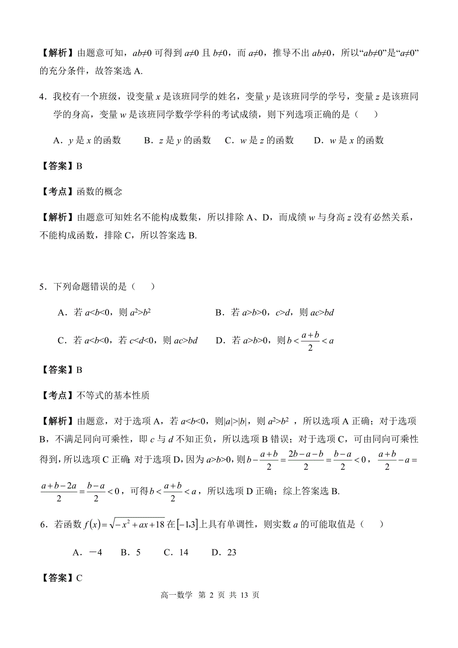 江苏省南京市中华中学2020-2021学年度高一年级第一学期期中考试数学试卷（解析版）_第2页