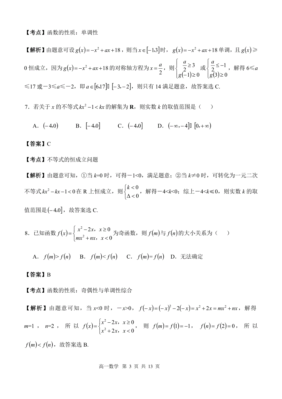 江苏省南京市中华中学2020-2021学年度高一年级第一学期期中考试数学试卷（解析版）_第3页