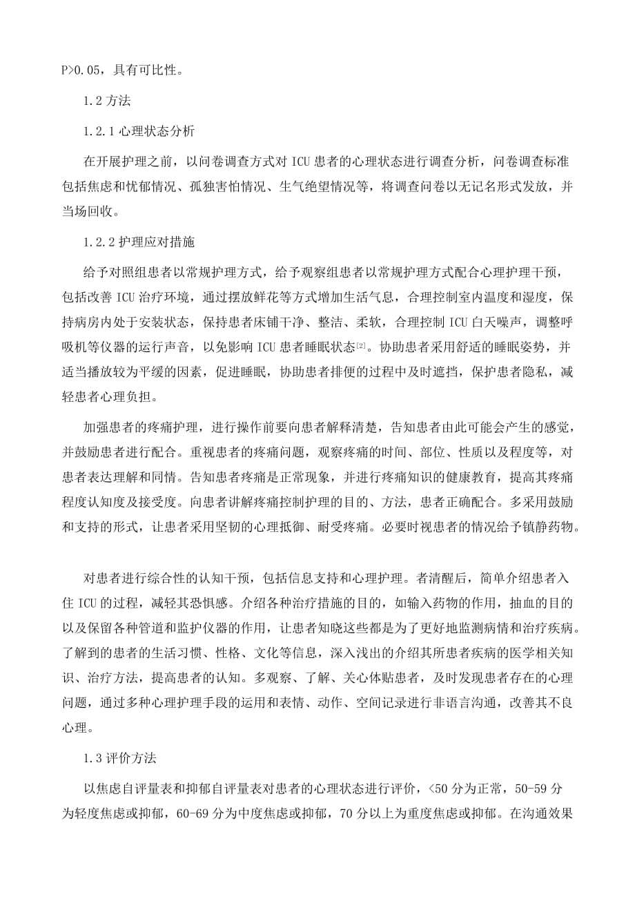 试析综合医院ICU患者护理中心理状态分析及应对措施_第3页