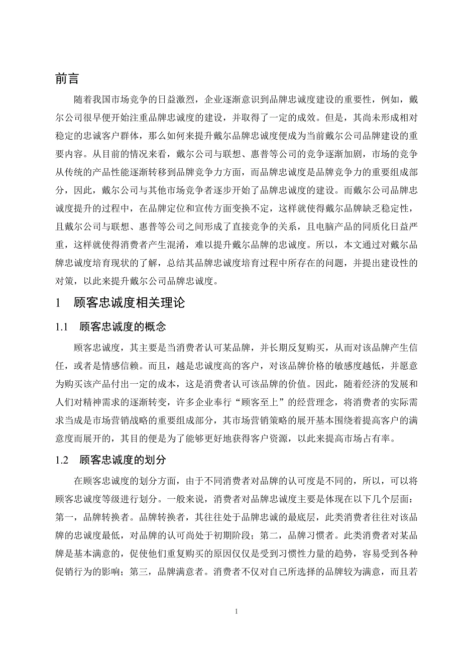 工商管理专业戴尔品牌忠诚度提升策略研究_第4页