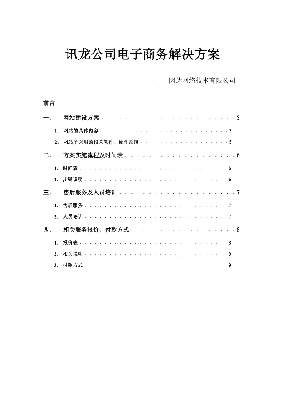 讯龙公司电子商务解决方案_第1页