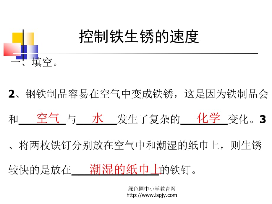 2018年科学六年级下册PPT课件2-7控制铁生锈的速度_第3页