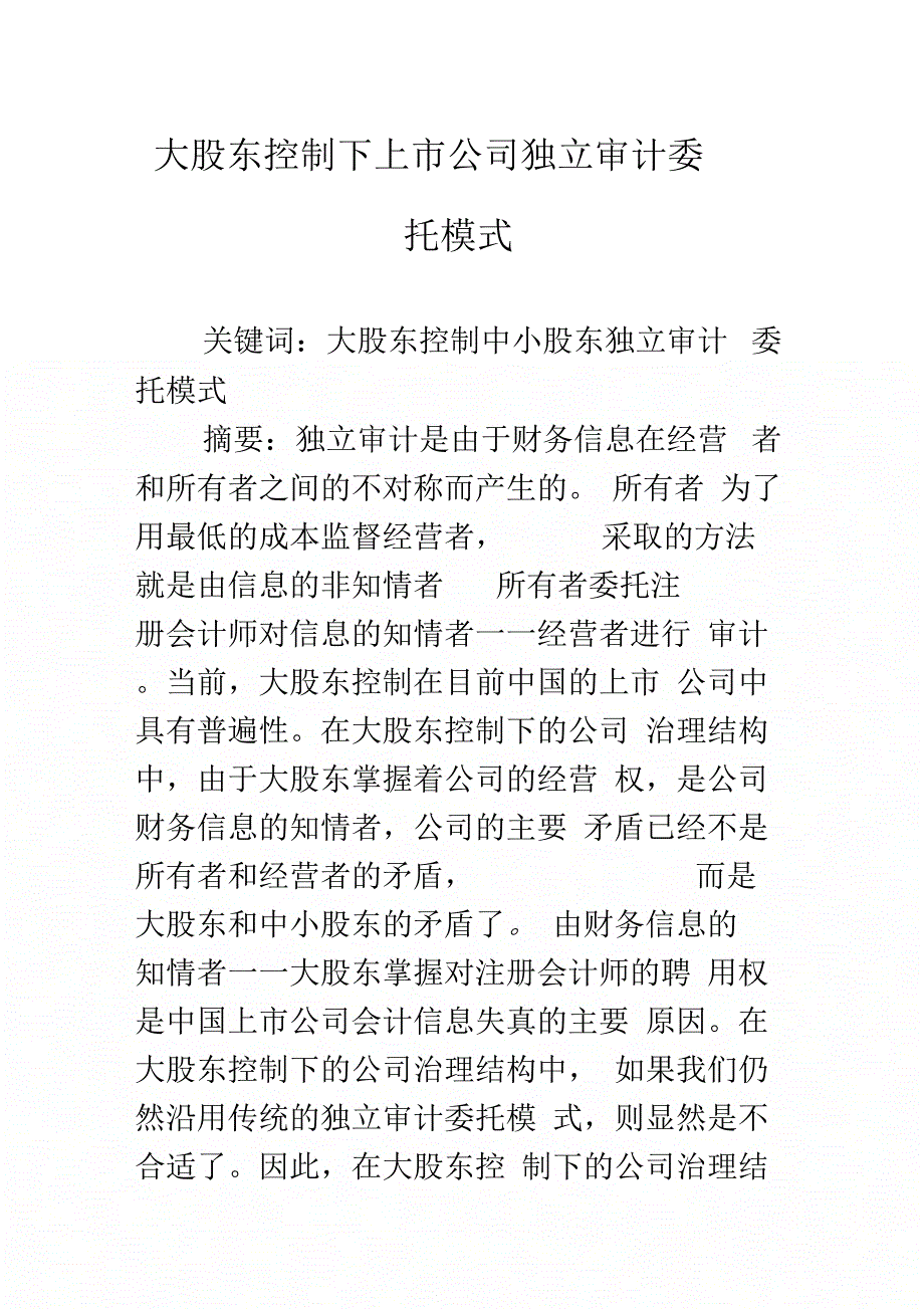 大股东控制下上市公司独立审计委托模式_第1页