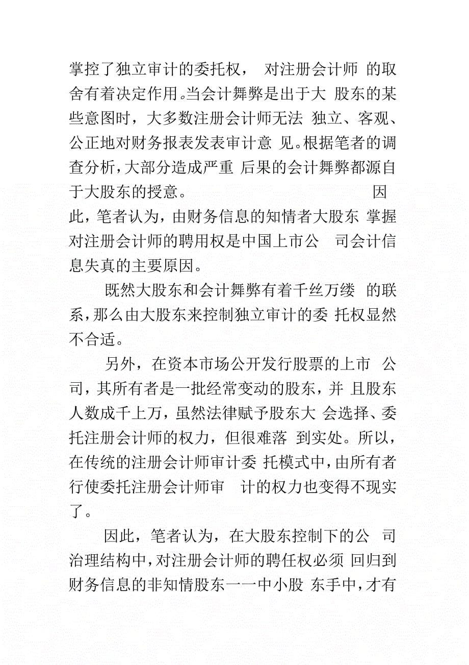 大股东控制下上市公司独立审计委托模式_第5页