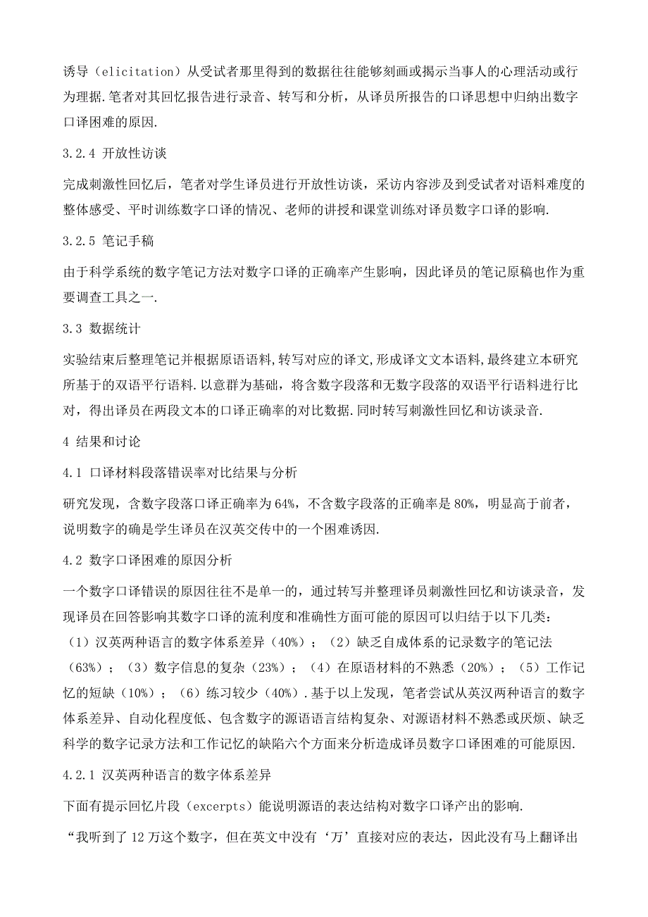 汉英交替传译中学生译员数字口译困难的原因及教学启示_第4页