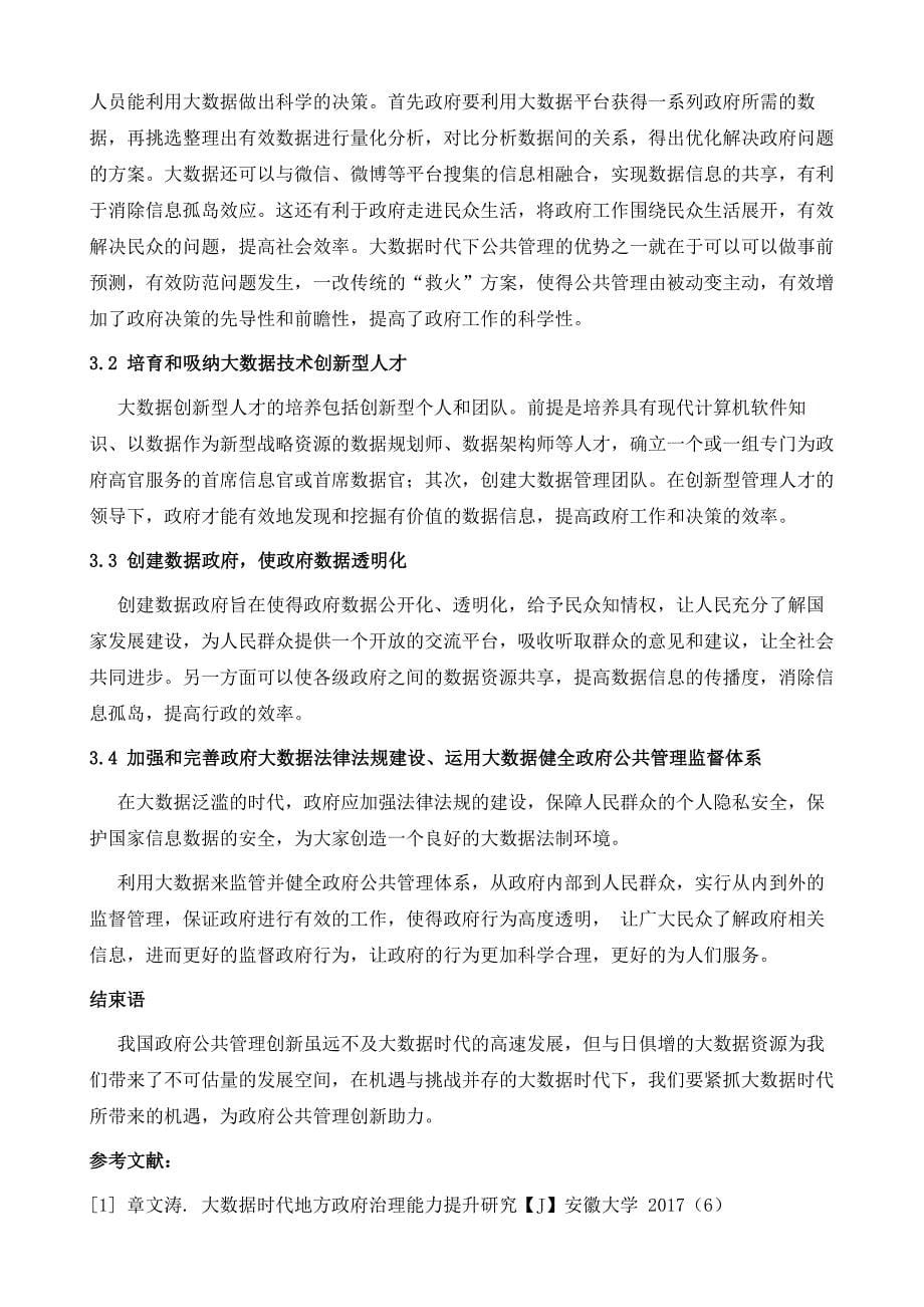 论大数据时代下政府公共管理如何创新_第5页