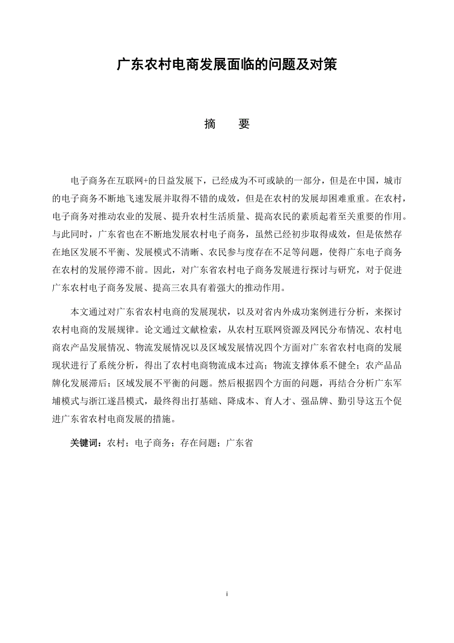 电子商务专业 广东农村电商发展面临的问题及对策_第1页