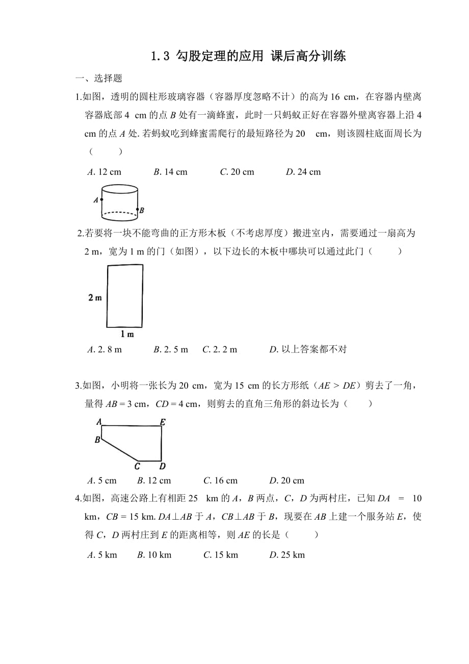 勾股定理的应用 课后高分训练北师大版数学八年级上册_第1页