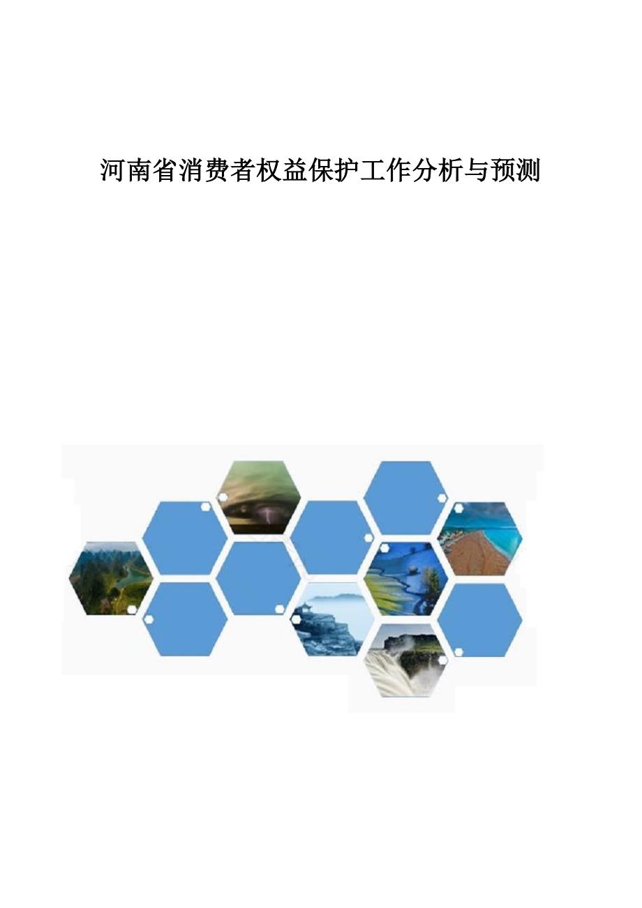 河南省消费者权益保护工作分析与预测_第1页