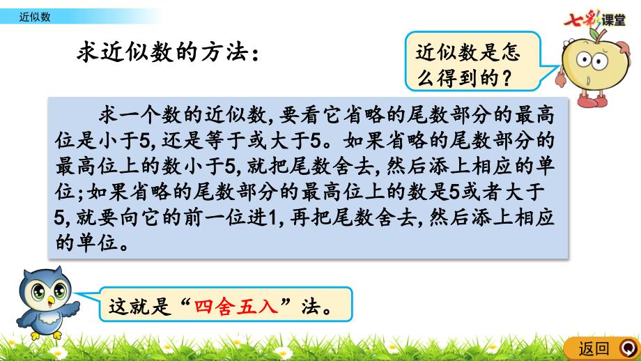 2020秋七彩课堂北京课改版数学四年级上册课件1.4.2 近似数_第4页