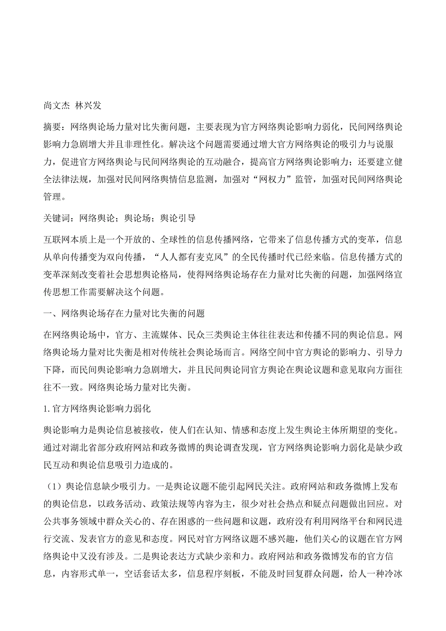 网络舆论场力量对比失衡问题与对策_第2页