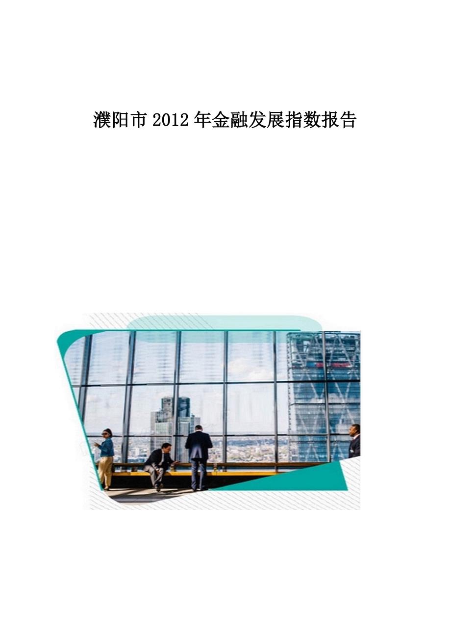 濮阳市2012年金融发展指数报告_第1页