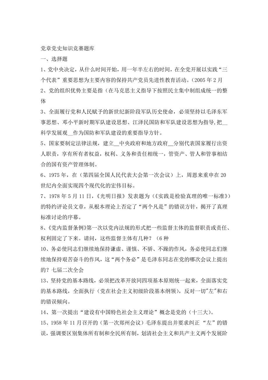 党章党史知识竞赛题库及答案_3_第2页