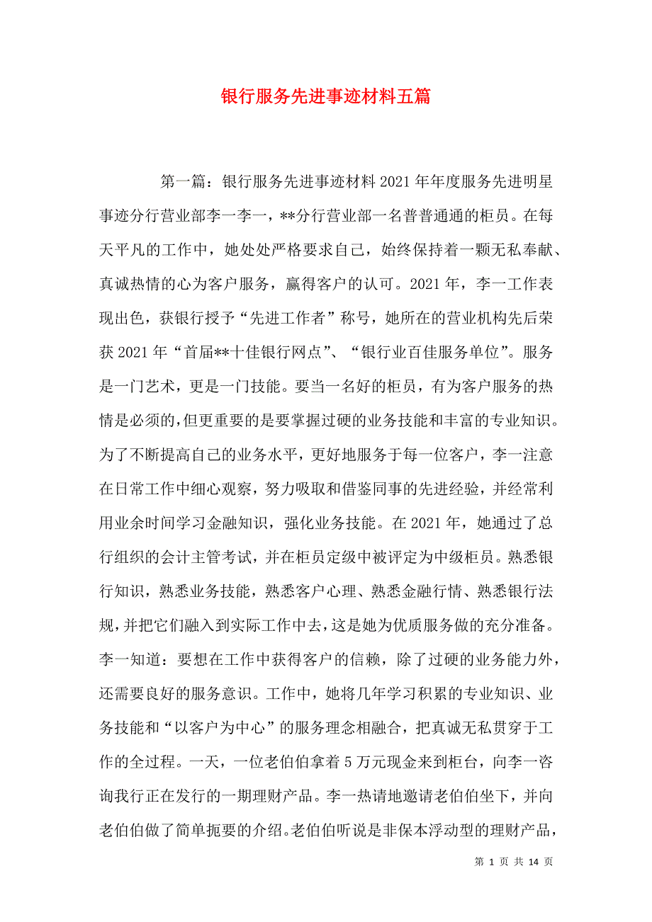 （精选）银行服务先进事迹材料五篇_第1页