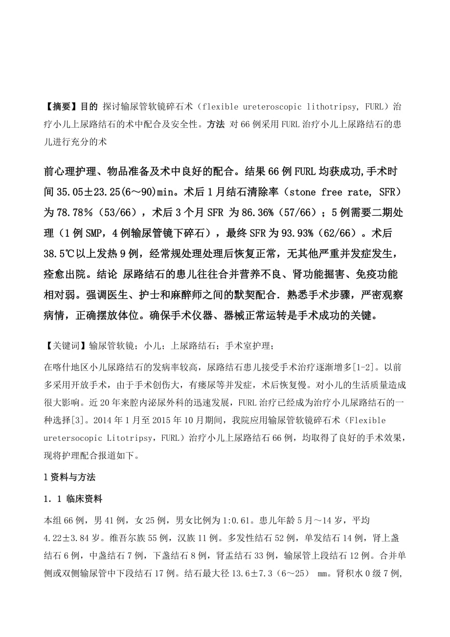 输尿管软镜碎石术治疗小儿上尿路结石66例手术配合_第2页