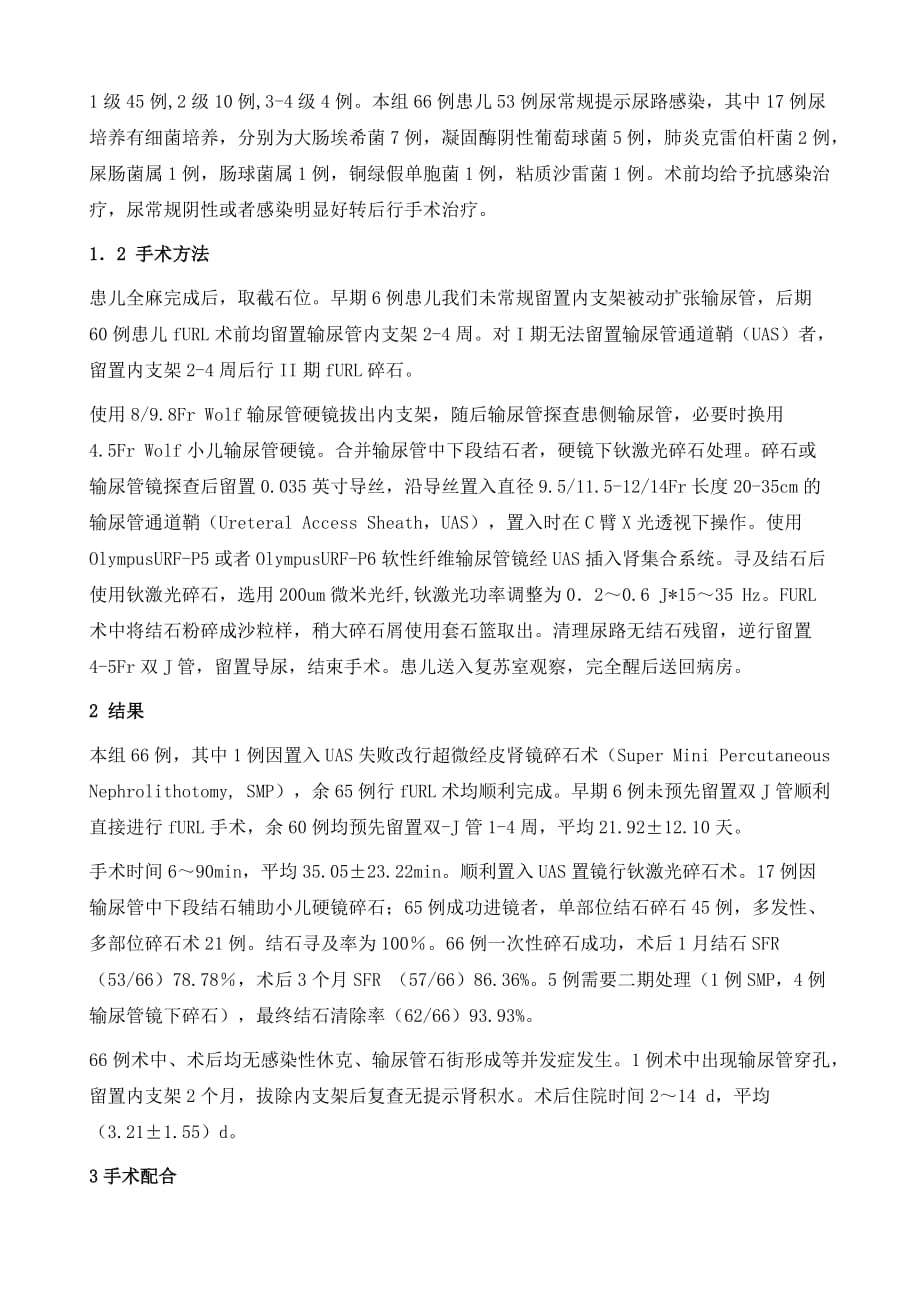 输尿管软镜碎石术治疗小儿上尿路结石66例手术配合_第3页