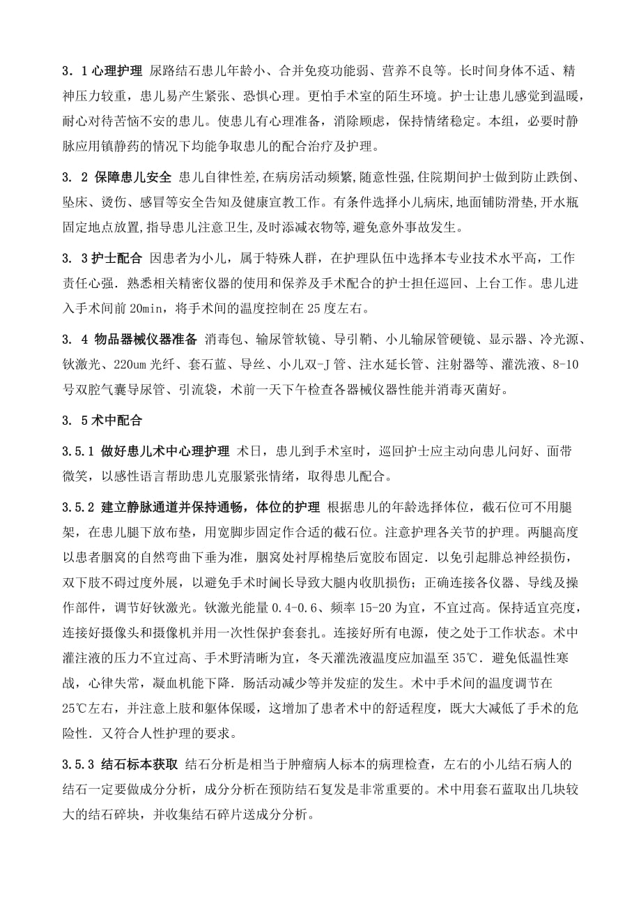 输尿管软镜碎石术治疗小儿上尿路结石66例手术配合_第4页