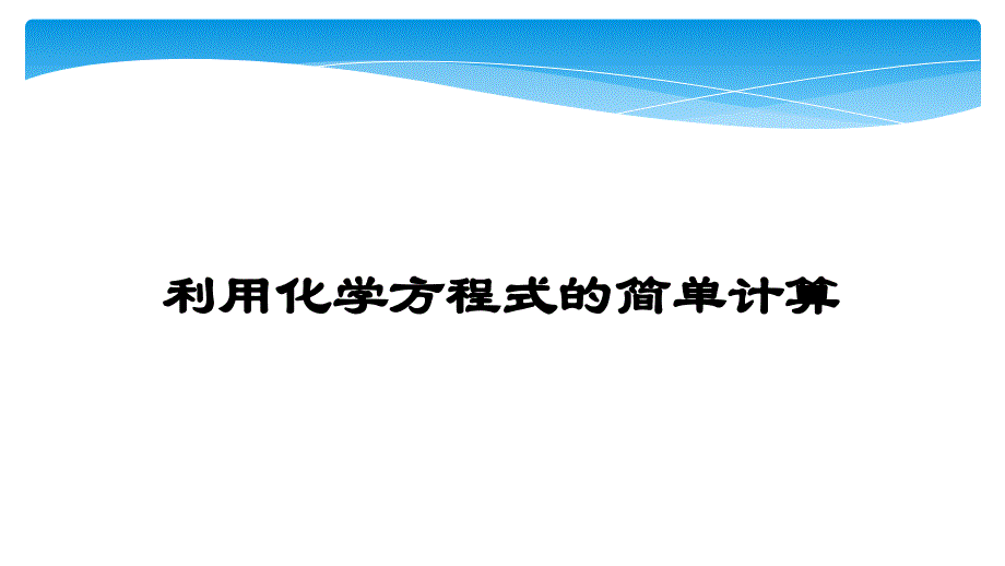 人教版九年级化学（上）第五单元《利用化学方程式的简单计算》课件2_第1页