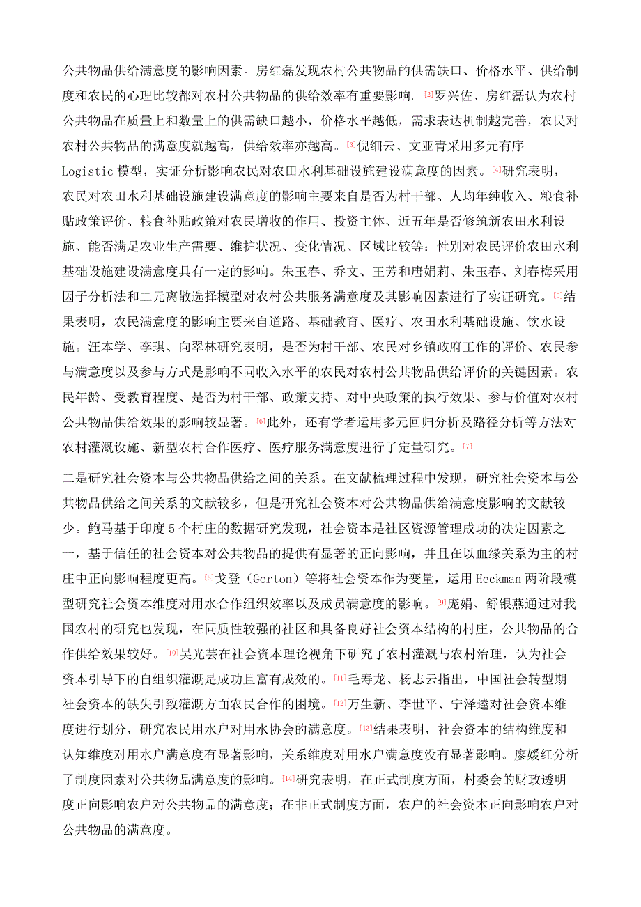 社会资本与农村公共物品供给评价_第3页