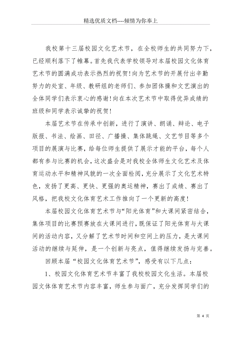 中学校长校园艺术节闭幕式演讲稿(共11页)_第4页