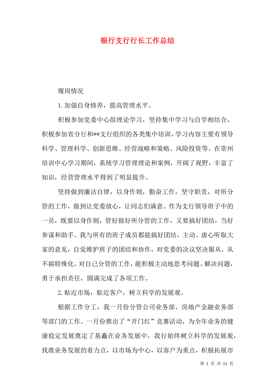 （精选）银行支行行长工作总结_0_第1页