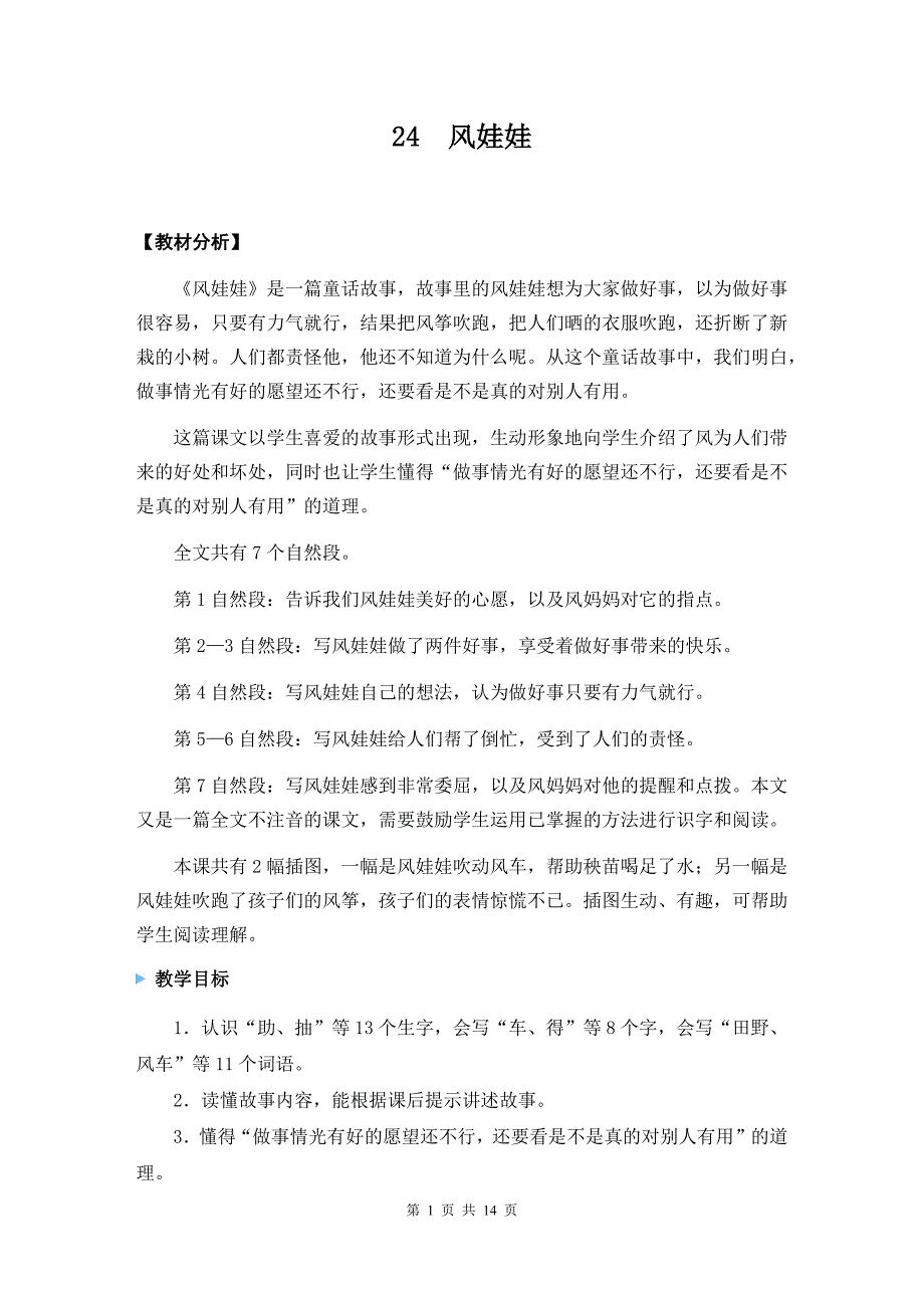 【统编版】二年级上册24《风娃娃》优课教学设计_第1页