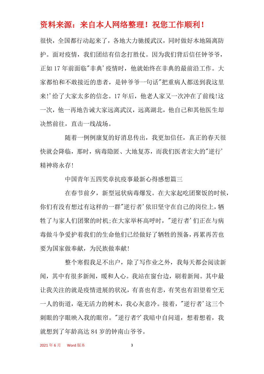 关于2021中国青年五四奖章抗疫事最新心得感想【5篇】_第3页