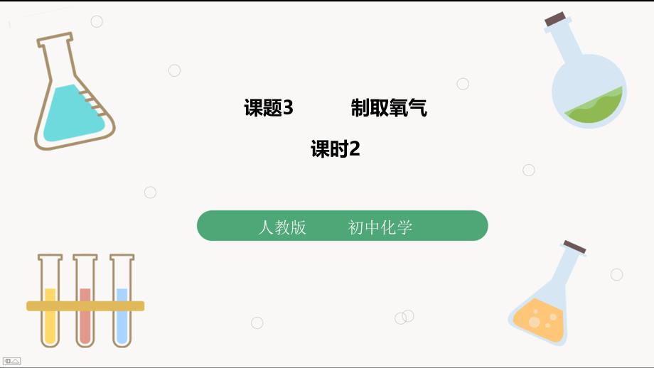 人教版九年级化学（上）第二单元《制取氧气》(2)课件_第1页