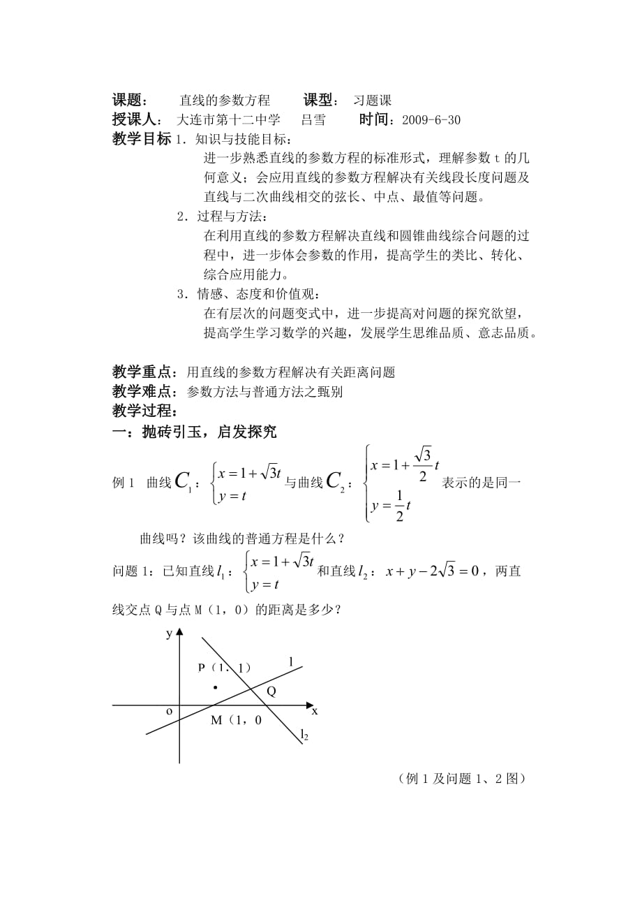 课题： 直线的参数方程 课型： 习题课_第1页