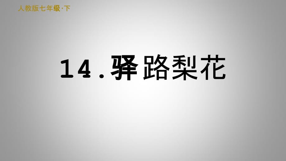 2020—2021学年七年级语文部编版下册课件 14.驿路梨花_第1页