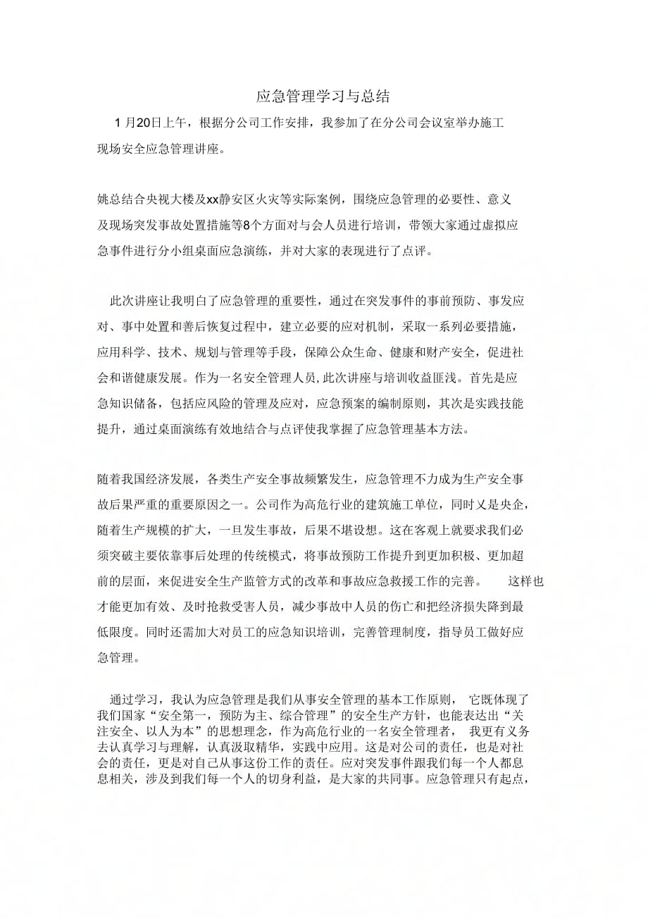 应急管理学习与总结_第1页