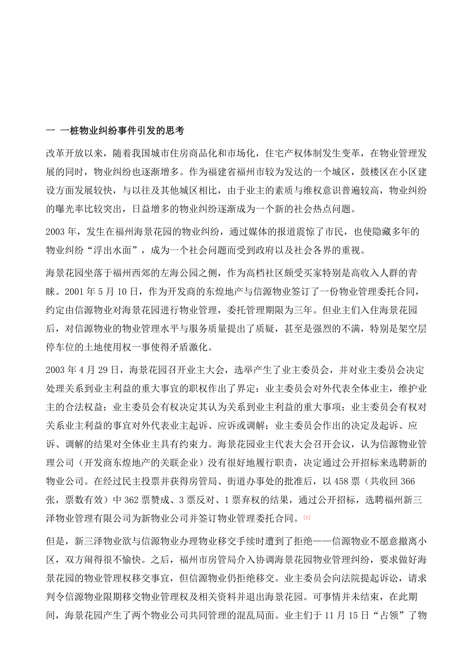 物业纠纷与业主自组织能力的培养和建设-以福州市鼓楼区为个案_第2页