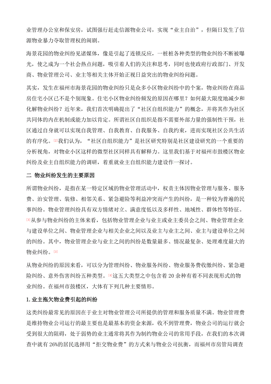 物业纠纷与业主自组织能力的培养和建设-以福州市鼓楼区为个案_第3页