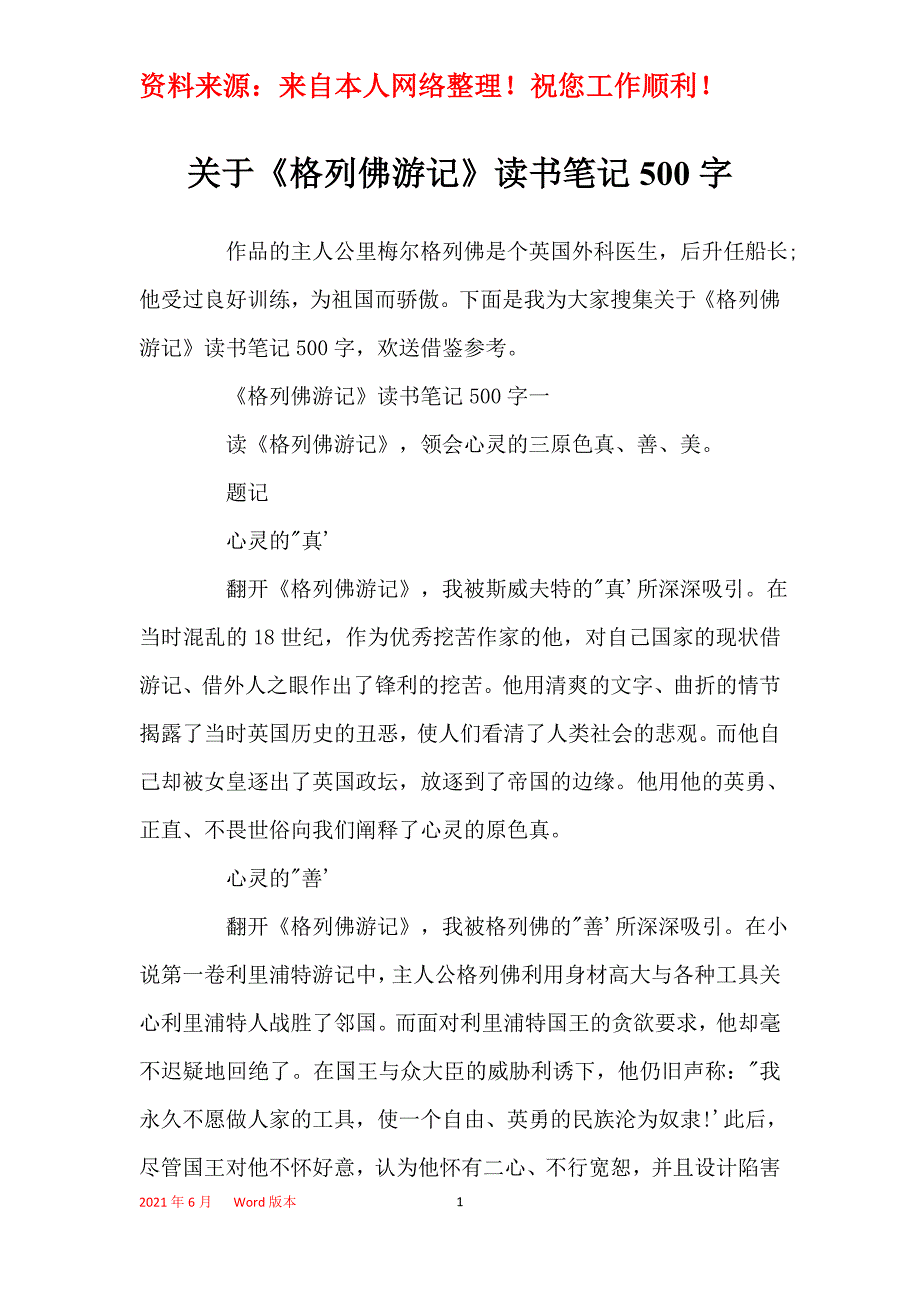 关于《格列佛游记》读书笔记500字_第1页